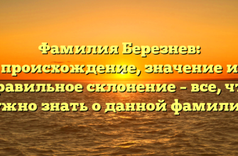 Фамилия Березнев: происхождение, значение и правильное склонение – все, что нужно знать о данной фамилии.