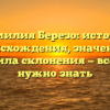 Фамилия Березо: история происхождения, значение и правила склонения — все, что нужно знать
