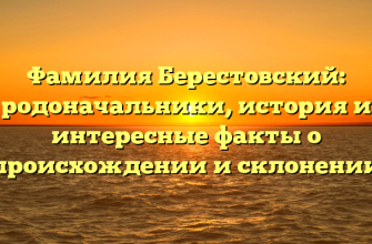 Фамилия Берестовский: родоначальники, история и интересные факты о происхождении и склонении