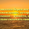 Фамилия Берея: все о происхождении, истории и значении — узнайте, как правильно склонять свое имя!