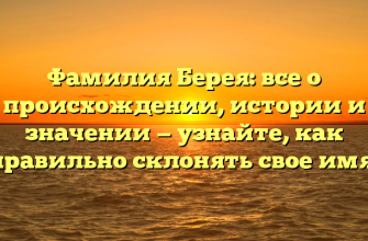 Фамилия Берея: все о происхождении, истории и значении — узнайте, как правильно склонять свое имя!