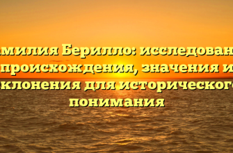 Фамилия Берилло: исследование происхождения, значения и склонения для исторического понимания