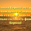 Фамилия Бериш: история, происхождение и значения в одной статье. Узнайте, как правильно склонять фамилию Бериш!