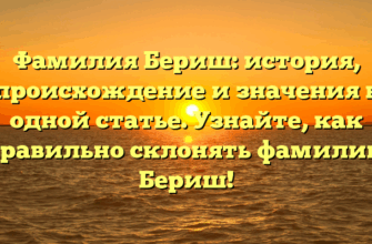Фамилия Бериш: история, происхождение и значения в одной статье. Узнайте, как правильно склонять фамилию Бериш!