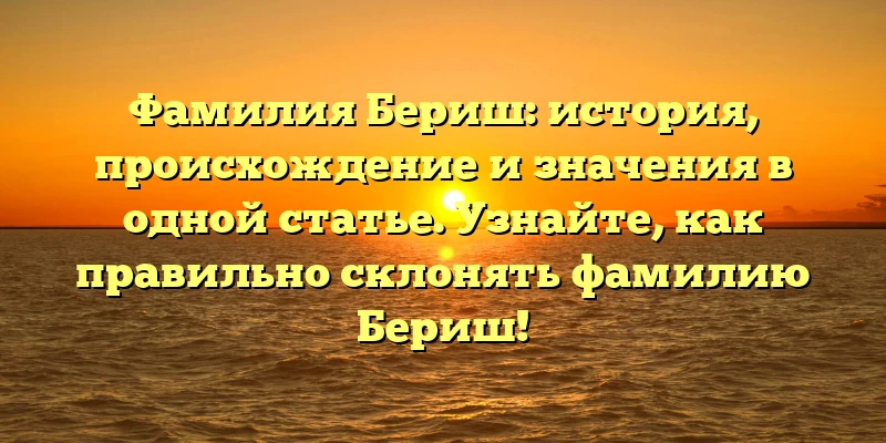 Фамилия Бериш: история, происхождение и значения в одной статье. Узнайте, как правильно склонять фамилию Бериш! Фамилия Бериш: история, происхождение и значения в одной статье. Узнайте, как правильно склонять фамилию Бериш!