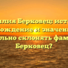 Фамилия Берковец: история, происхождение и значение. Как правильно склонять фамилию Берковец?