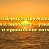 Фамилия Беркун: происхождение, история и значение — узнайте все детали и правильное склонение!