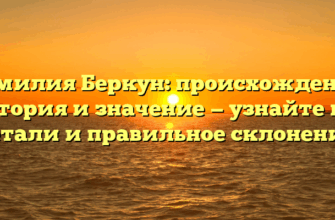 Фамилия Беркун: происхождение, история и значение — узнайте все детали и правильное склонение!