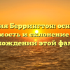 Фамилия Беррингтон: основание, значимость и склонение — всё о происхождении этой фамилии