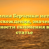 Фамилия Берченко: история происхождения, значение и особенности склонения в новой статье