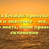Фамилия Бесман: происхождение, история и значение — все, что вам нужно знать, плюс правильное склонение