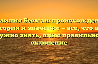 Фамилия Бесман: происхождение, история и значение — все, что вам нужно знать, плюс правильное склонение