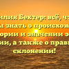 Фамилия Бехтер: всё, что вы должны знать о происхождении, истории и значении этой фамилии, а также о правильном склонении!