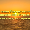 Фамилия Бибаев: история, происхождение и грамотное склонение – все, что нужно знать