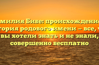 Фамилия Бибе: происхождение и история родового имени — все, что вы хотели знать и не знали, совершенно бесплатно