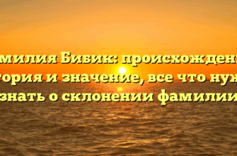 Фамилия Бибик: происхождение, история и значение, все что нужно знать о склонении фамилии