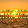 Фамилия Биган: происхождение, история и значение – всё, что нужно знать, включая склонение!