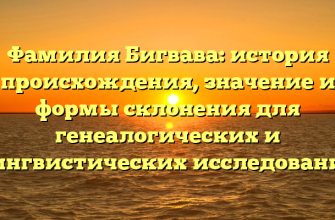 Фамилия Бигвава: история происхождения, значение и формы склонения для генеалогических и лингвистических исследований Фамилия Бигвава: история происхождения, значение и формы склонения для генеалогических и лингвистических исследований