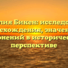 Фамилия Бикен: исследование происхождения, значений и склонений в исторической перспективе