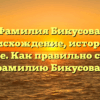 Фамилия Бикусова: происхождение, история и значение. Как правильно склонять фамилию Бикусова?