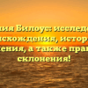 Фамилия Билоус: исследование происхождения, истории и значения, а также правила склонения!