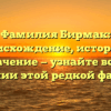 Фамилия Бирмак: происхождение, история и значение — узнайте всё о склонении этой редкой фамилии!