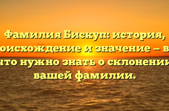 Фамилия Бискуп: история, происхождение и значение — все, что нужно знать о склонении вашей фамилии.