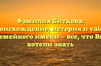 Фамилия Биткова: происхождение, история и valore семейного имени — все, что Вы хотели знать
