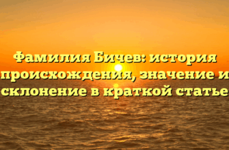 Фамилия Бичев: история происхождения, значение и склонение в краткой статье