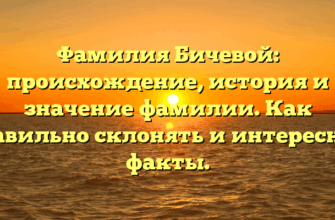 Фамилия Бичевой: происхождение, история и значение фамилии. Как правильно склонять и интересные факты.