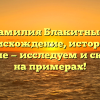 Фамилия Блакитный: происхождение, история и значение — исследуем и склоняем на примерах!
