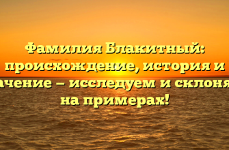 Фамилия Блакитный: происхождение, история и значение — исследуем и склоняем на примерах!