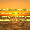 Фамилия Бланк: исследуем ее происхождение, историю и значение, а также узнаем правильное склонение!