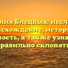 Фамилия Бледных: исследуем происхождение, историю и значимость, а также узнаем как правильно склонять!