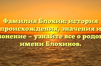 Фамилия Блохин: история происхождения, значения и склонение — узнайте все о родовом имени Блохинов.