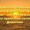Фамилия Блохины: происхождение, история и значение — все, что нужно знать, чтобы правильно склонять фамилию