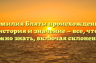 Фамилия Блять: происхождение, история и значение — все, что нужно знать, включая склонение.