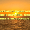 Фамилия Бобко: происхождение, история и значение. Основные склонения и интересные факты.