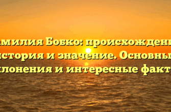 Фамилия Бобко: происхождение, история и значение. Основные склонения и интересные факты.