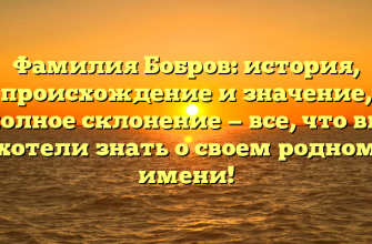 Фамилия Бобров: история, происхождение и значение, полное склонение — все, что вы хотели знать о своем родном имени!