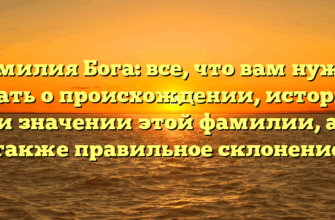 Фамилия Бога: все, что вам нужно знать о происхождении, истории и значении этой фамилии, а также правильное склонение Фамилия Бога: все, что вам нужно знать о происхождении, истории и значении этой фамилии, а также правильное склонение