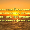 Фамилия Богатченко: происхождение, история и значение — всё, что нужно знать о склонении фамилии