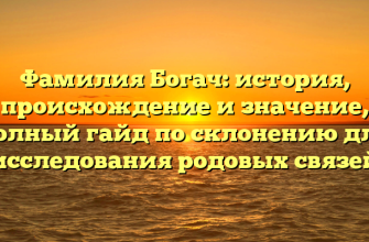 Фамилия Богач: история, происхождение и значение, полный гайд по склонению для исследования родовых связей Фамилия Богач: история, происхождение и значение, полный гайд по склонению для исследования родовых связей