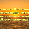 Фамилия Богаченко: происхождение, история, значение и способы склонения — всё, что нужно знать!