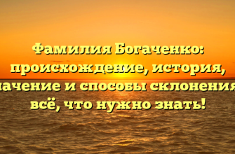 Фамилия Богаченко: происхождение, история, значение и способы склонения — всё, что нужно знать!