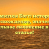 Фамилия Богг: история, происхождение, значение и правильное склонение в новой статье!