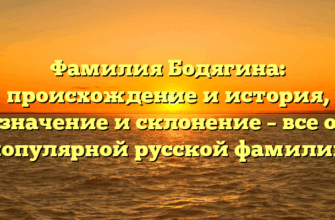 Фамилия Бодягина: происхождение и история, значение и склонение – все о популярной русской фамилии Фамилия Бодягина: происхождение и история, значение и склонение – все о популярной русской фамилии