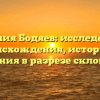 Фамилия Бодяев: исследование происхождения, истории и значения в разрезе склонения