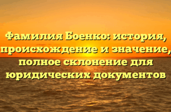 Фамилия Боенко: история, происхождение и значение, полное склонение для юридических документов Фамилия Боенко: история, происхождение и значение, полное склонение для юридических документов