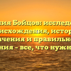 Фамилия Бойцов: исследование происхождения, истории, значения и правильного склонения – все, что нужно знать